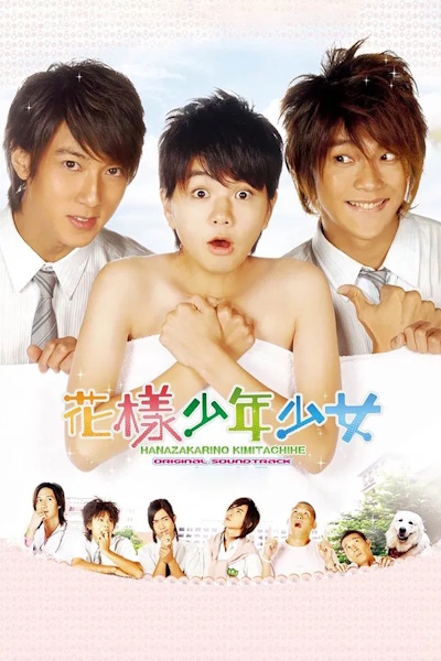 Hana Kimi (Hua yang shao nian shao nu) - Season 1