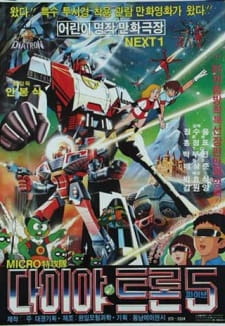 Micro Teukgongdae Diatron 5	[Audio: Eng]