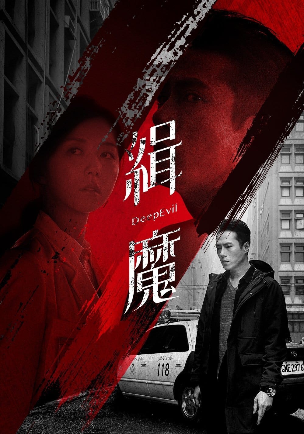 Deep Evil [Audio: Chinese]