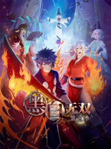 Heibai Wushuang 3rd Season [Sub: Eng]