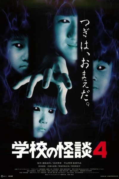 Haunted School 4 (Gakko no kaidan 4)