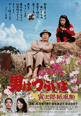 Otoko wa tsurai yo: Torajiro kamifusen
