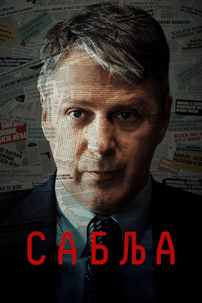 Sablja - Season 1