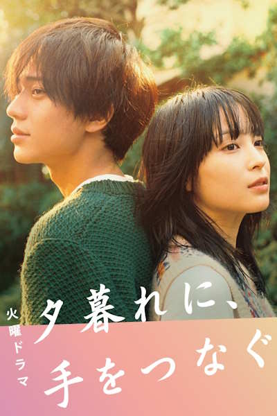 Hold My Hand at Twilight (Yugure ni te wo tsunagu) - Season 1