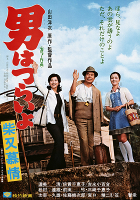 Otoko wa tsurai yo: Shibamata bojo