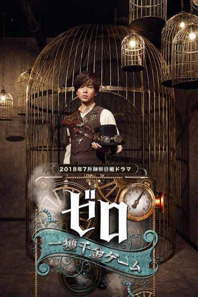 Zero: The Bravest Money Game - Season 1