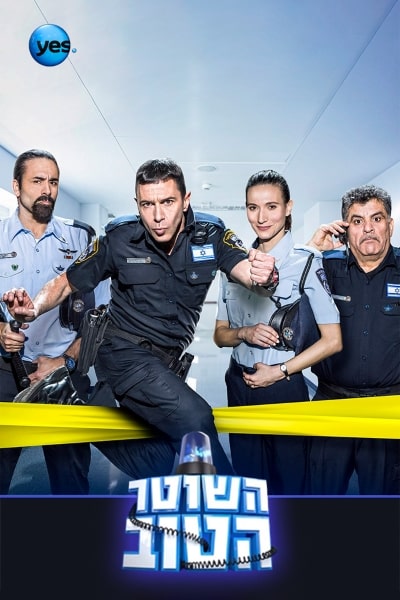 Hashoter Hatov - Season 1 [Audio: Hebrew]