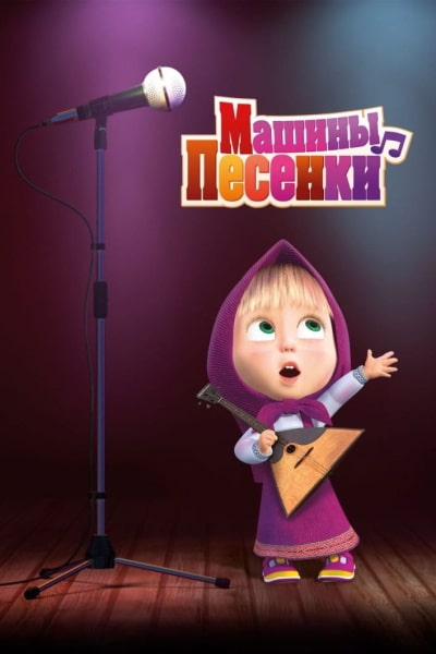 Masha and the Bear - Season 4