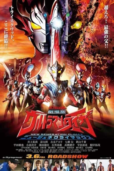 Ultraman Taiga New Generation Climax (Gekijoban Urutoraman Taiga Nyu jene kuraimakkusu)