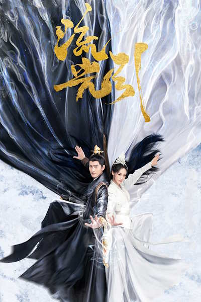 Fateful Love (Liu Guang Yin) - Season 1