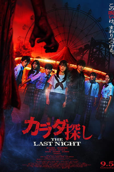 ReMember: The Last Night (Karada Sagashi: The Last Night)