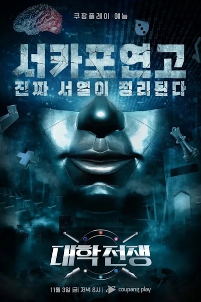 University War (Daehak Jeonjaeng) - Season 1
