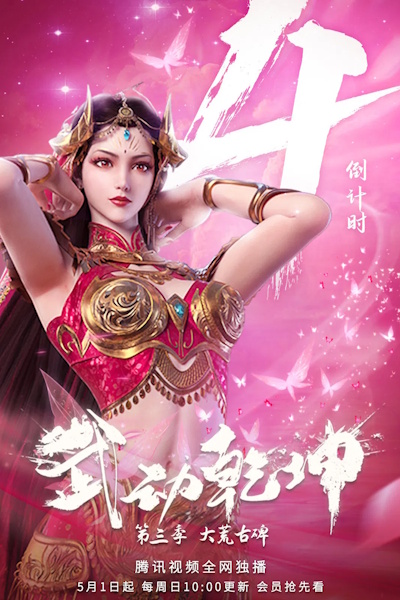 Martial Universe (Wu Dong Qian Kun) - Season 3