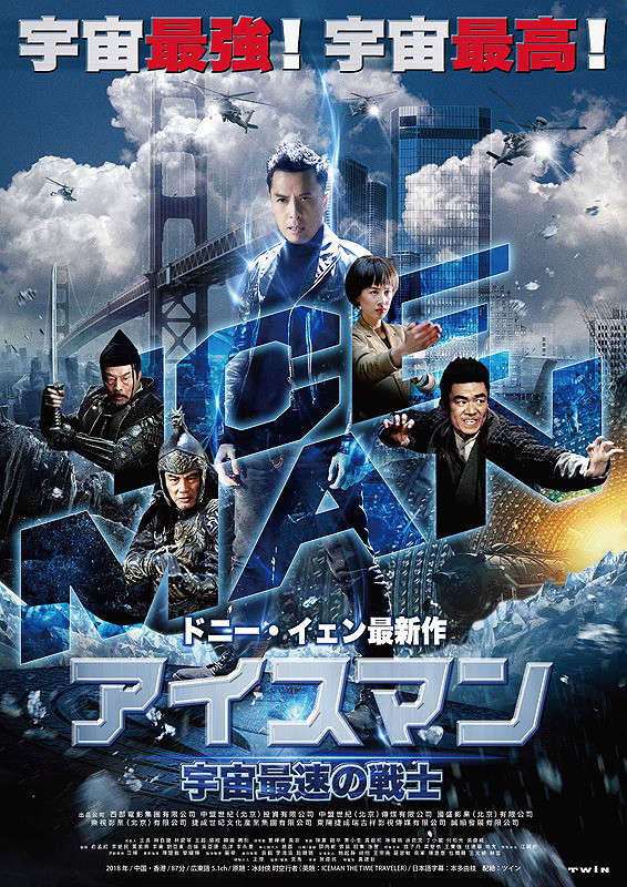 Iceman: The Time Traveller (Bing feng: Yong heng zhi men)