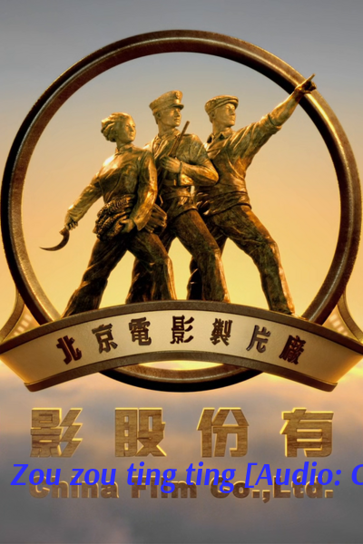 Zou zou ting ting [Audio: Chinese]