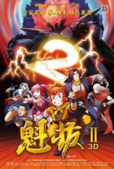 Kuiba II: Dazhan Yuan Yang Jie [Sub: Eng]