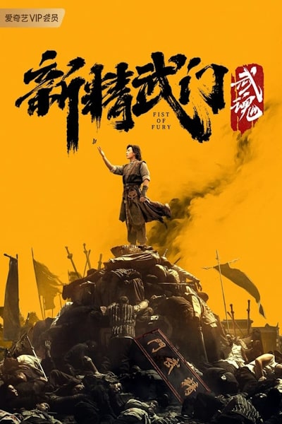 Fist of Fury: Soul (Xin jing wu men: Wu hun)