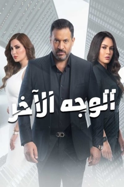 Al Wageh Al Akhar - Season 1