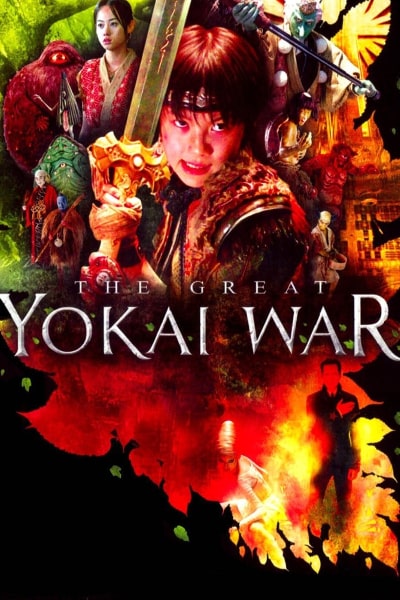 The Great Yokai War (Yokai daisenso)