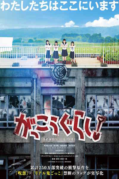 School Live (Gakko gurashi)