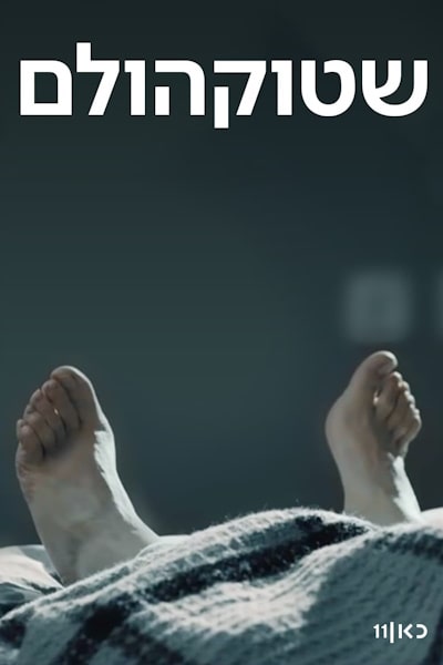 Stockholm - Season 1