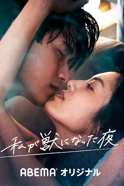 The Night I Became an Animal (Watashi ga Kemono ni Natta Yoru) - Season 1